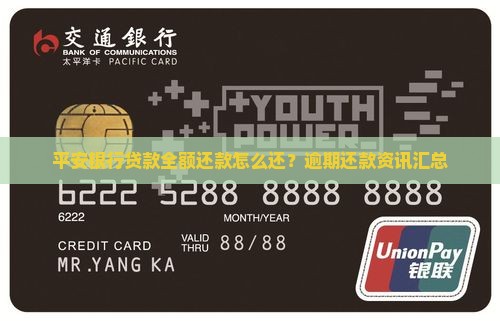 平安银行贷款全额还款怎么还？逾期还款资讯汇总