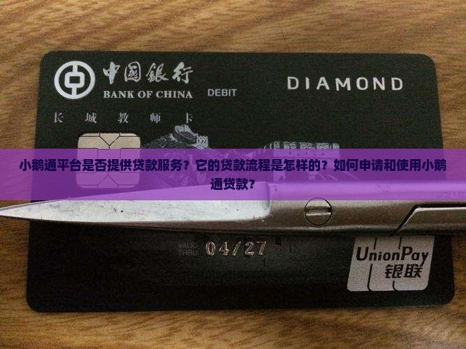 小鹅通平台是否提供贷款服务？它的贷款流程是怎样的？如何申请和使用小鹅通贷款？