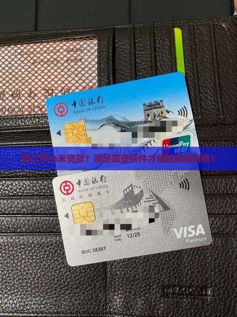 想上手小米贷款？满足哪些条件才能轻松借到钱？