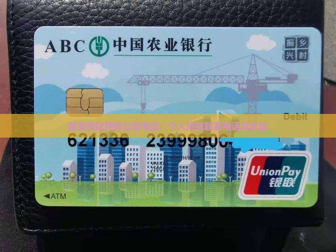延安贷款担保公司电话：个人贷款联系电话及地址