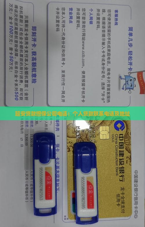 延安贷款担保公司电话：个人贷款联系电话及地址