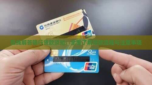 在线解答银行贷款须知：全面了解贷款流程与注意事项