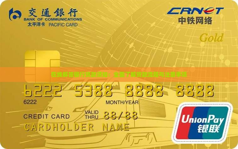 在线解答银行贷款须知：全面了解贷款流程与注意事项
