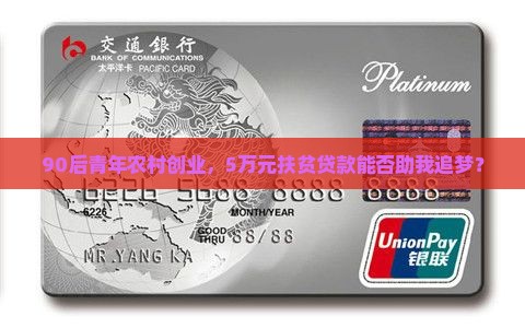 90后青年农村创业，5万元扶贫贷款能否助我追梦？