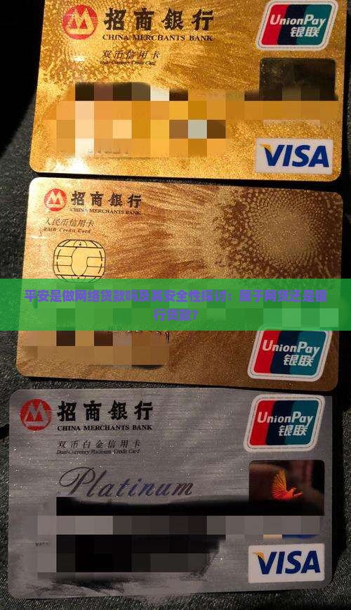 平安是做网络贷款吗及其安全性探讨：属于网贷还是银行贷款？