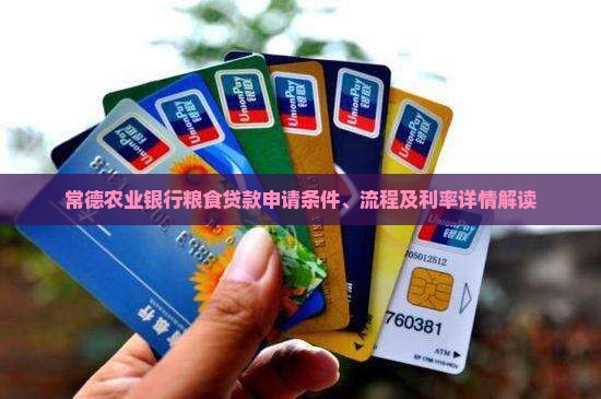 常德农业银行粮食贷款申请条件、流程及利率详情解读