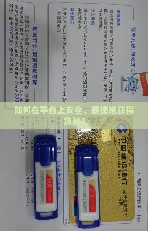 如何在平台上安全、便捷地获得贷款？