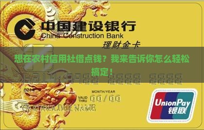 想在农村信用社借点钱？我来告诉你怎么轻松搞定！