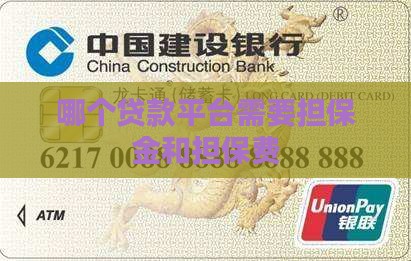 哪个贷款平台需要担保金和担保费