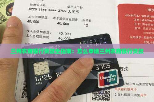 兰州农商银行贷款全指南：怎么申请兰州农商银行贷款