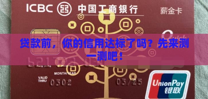 贷款前，你的信用达标了吗？先来测一测吧！