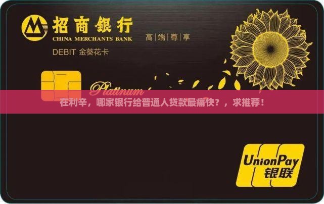 在利辛，哪家银行给普通人贷款最痛快？，求推荐！