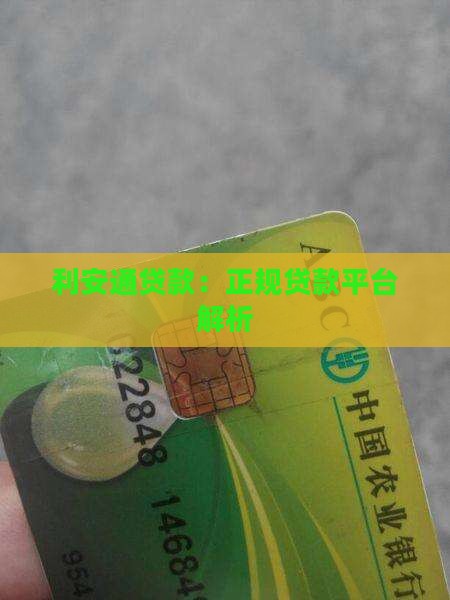 利安通贷款：正规贷款平台解析