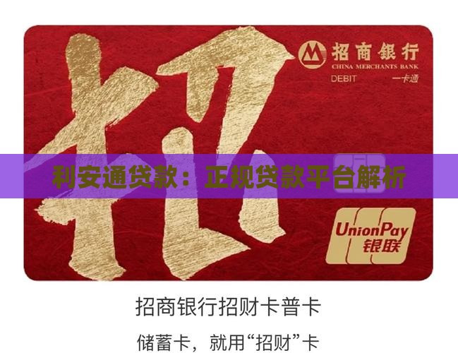 利安通贷款：正规贷款平台解析