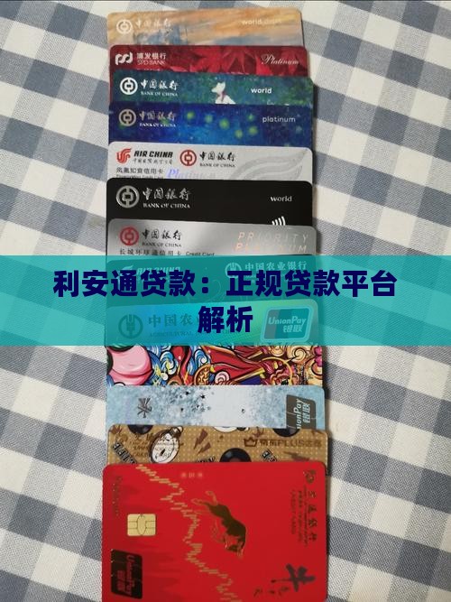 利安通贷款：正规贷款平台解析