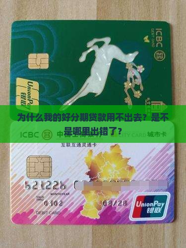 为什么我的好分期贷款用不出去？是不是哪里出错了？
