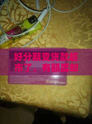 好分期变贷款超市了，有额度却导向借款超市
