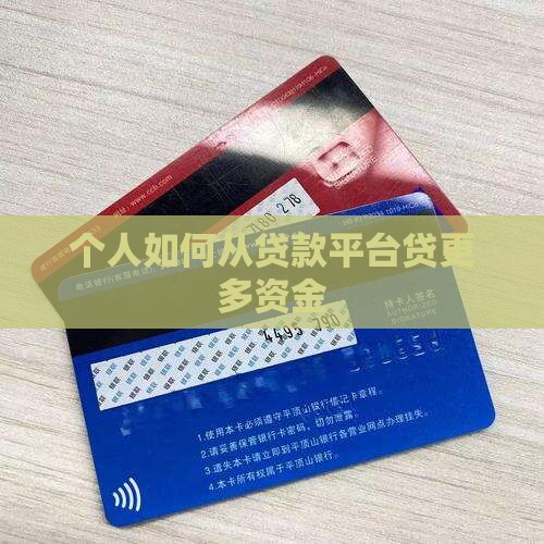 个人如何从贷款平台贷更多资金