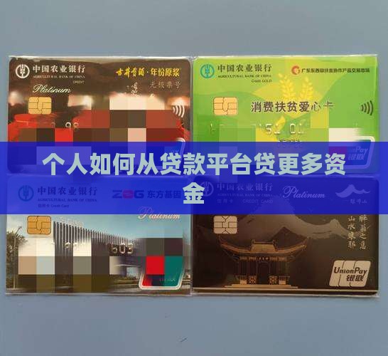 个人如何从贷款平台贷更多资金