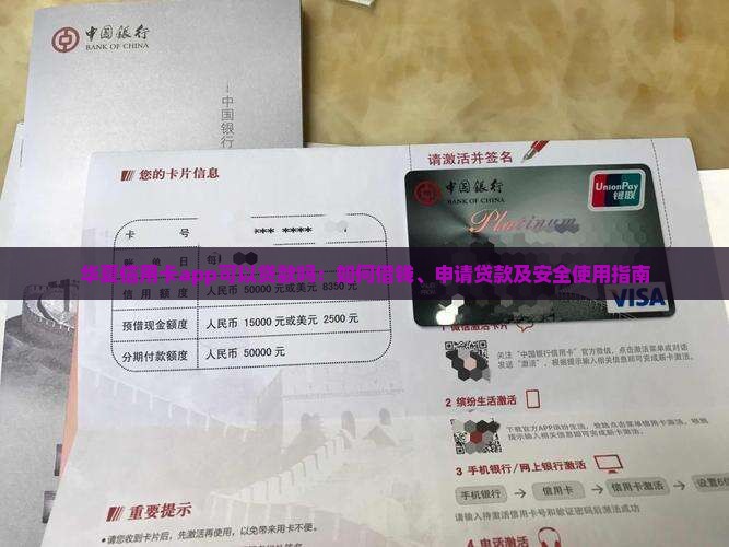 华夏信用卡app可以贷款吗：如何借钱、申请贷款及安全使用指南
