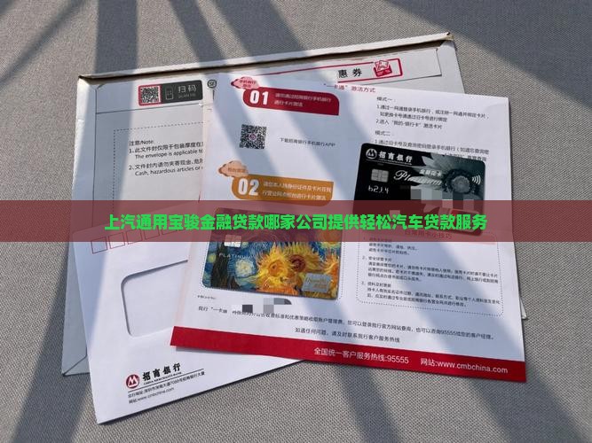 上汽通用宝骏金融贷款哪家公司提供轻松汽车贷款服务