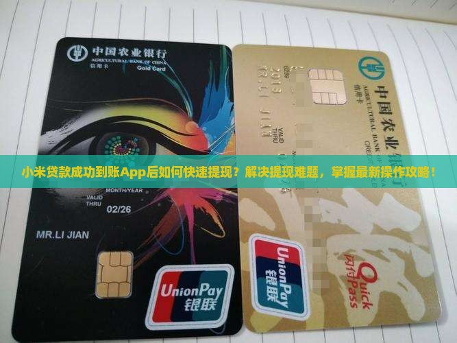 小米贷款成功到账App后如何快速提现？解决提现难题，掌握最新操作攻略！