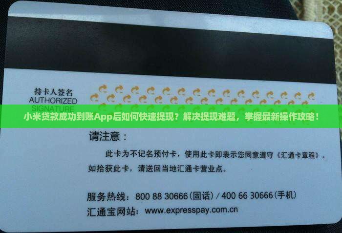 小米贷款成功到账App后如何快速提现？解决提现难题，掌握最新操作攻略！