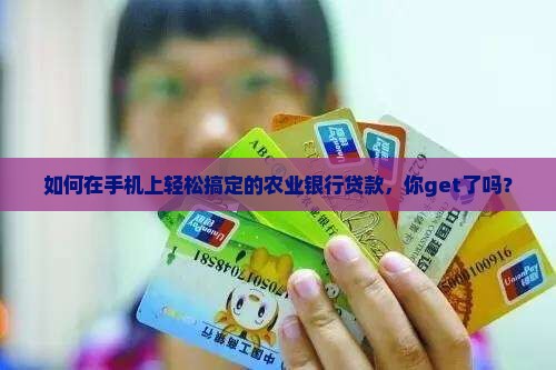 如何在手机上轻松搞定的农业银行贷款，你get了吗？