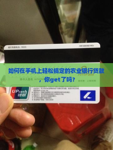 如何在手机上轻松搞定的农业银行贷款，你get了吗？