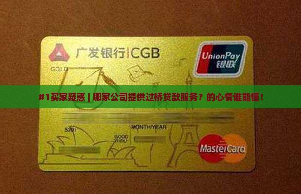 #1买家疑惑 | 哪家公司提供过桥贷款服务？的心情谁能懂！