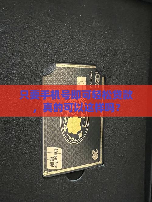 只要手机号即可轻松贷款，真的可以这样吗？