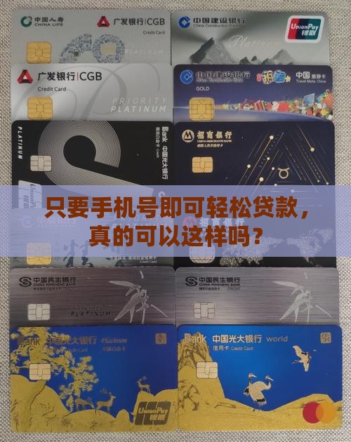 只要手机号即可轻松贷款，真的可以这样吗？