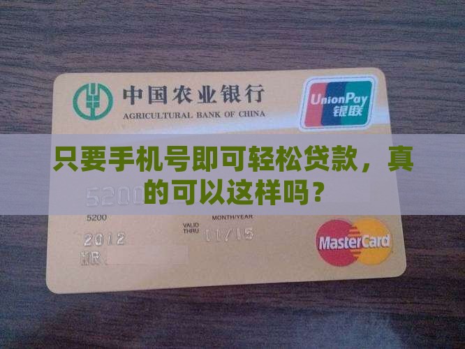 只要手机号即可轻松贷款，真的可以这样吗？