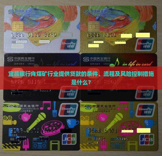 宜昌银行向煤矿行业提供贷款的条件、流程及风险控制措施是什么？