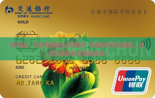 在鞍山，手机号能轻松贷款吗？快速解决资金难题，选择正规贷款公司是关键！