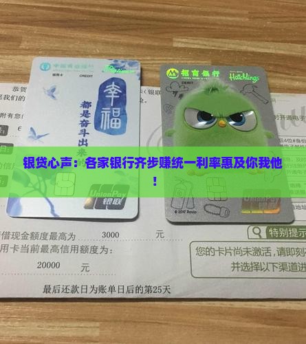 银贷心声：各家银行齐步赚统一利率惠及你我他！