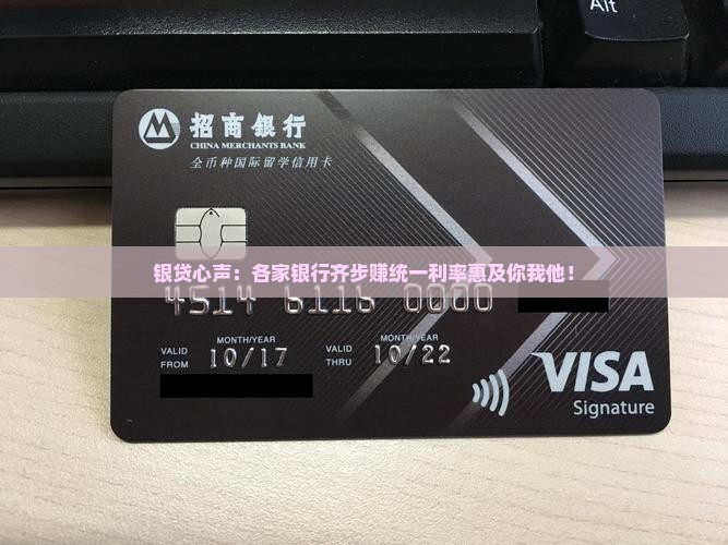 银贷心声：各家银行齐步赚统一利率惠及你我他！