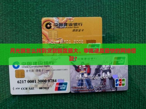 月光族怎么找到贷款额度最大、审批速度最快的网络借款？