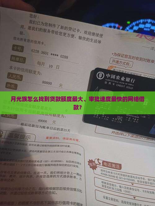 月光族怎么找到贷款额度最大、审批速度最快的网络借款？