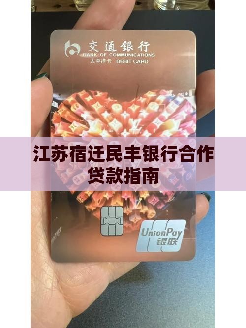 江苏宿迁民丰银行合作贷款指南
