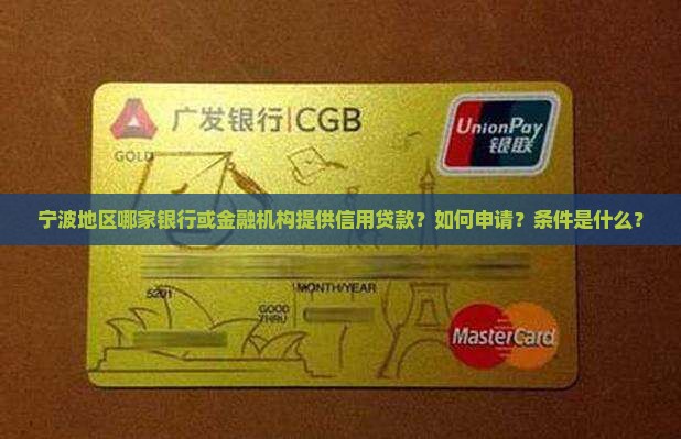 宁波地区哪家银行或金融机构提供信用贷款？如何申请？条件是什么？