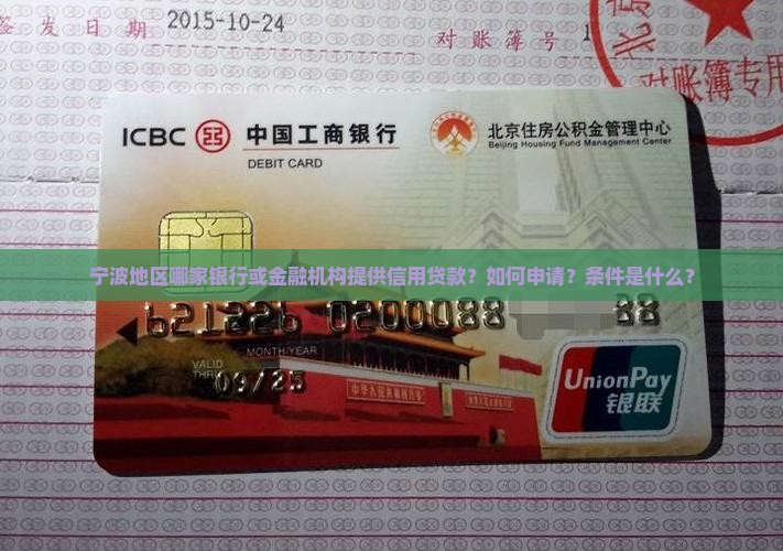 宁波地区哪家银行或金融机构提供信用贷款？如何申请？条件是什么？