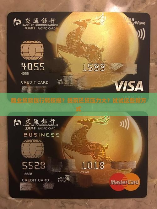 商业贷款银行转按揭？提前还贷压力大？试试这些新方式