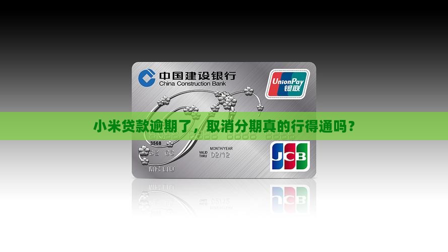 小米贷款逾期了，取消分期真的行得通吗？