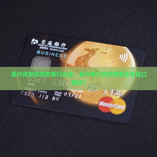 嘉兴贷款找哪家银行合适：嘉兴银行贷款哪家容易且口碑好？