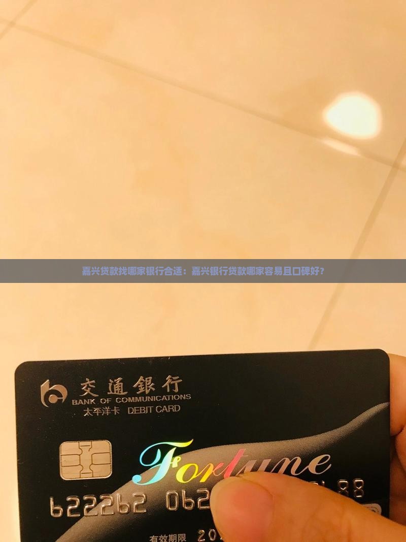 嘉兴贷款找哪家银行合适：嘉兴银行贷款哪家容易且口碑好？