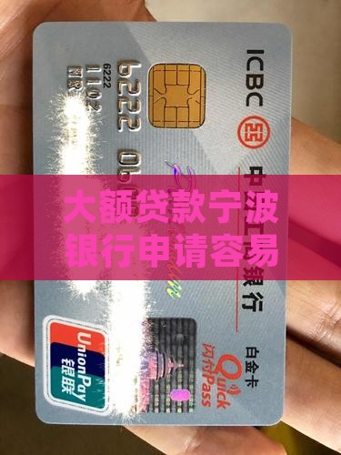 大额贷款宁波银行申请容易