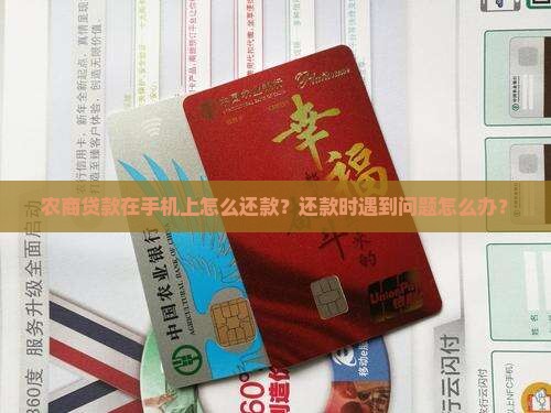 农商贷款在手机上怎么还款？还款时遇到问题怎么办？