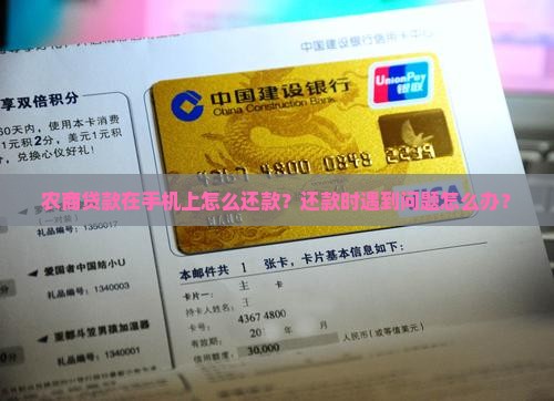 农商贷款在手机上怎么还款？还款时遇到问题怎么办？