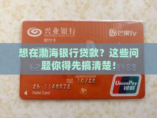 想在渤海银行贷款？这些问题你得先搞清楚！